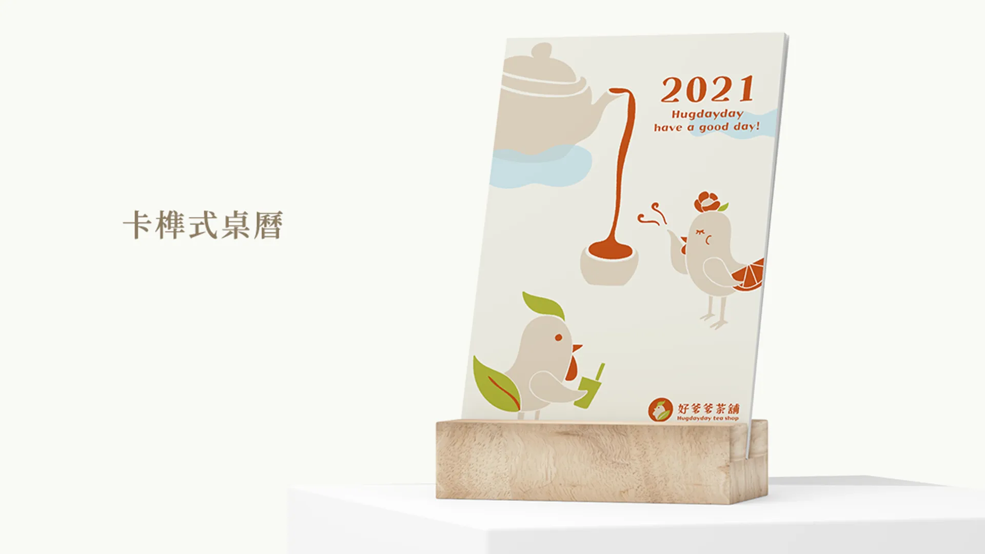 桌曆設計