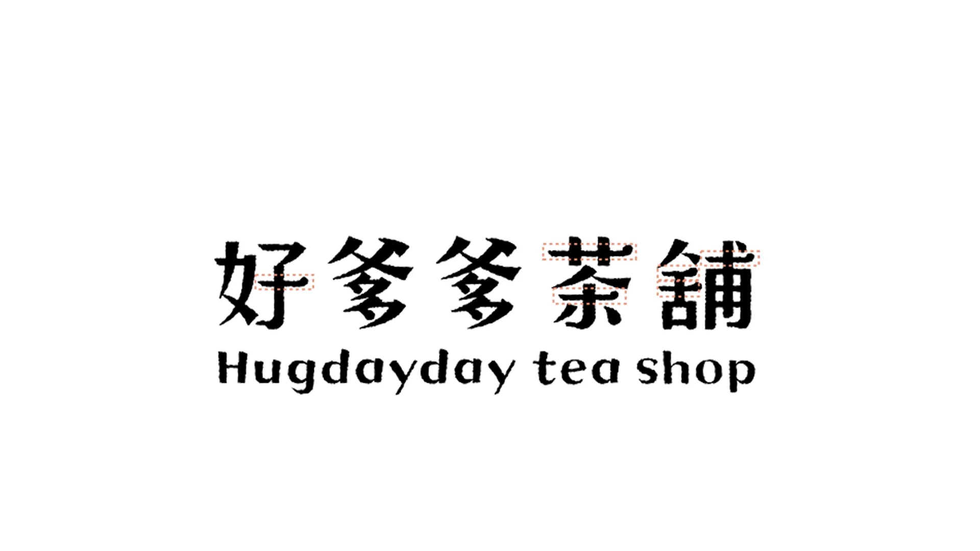 標準字設計