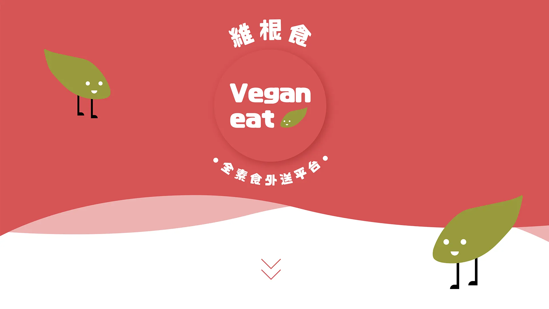 維根食 App設計
