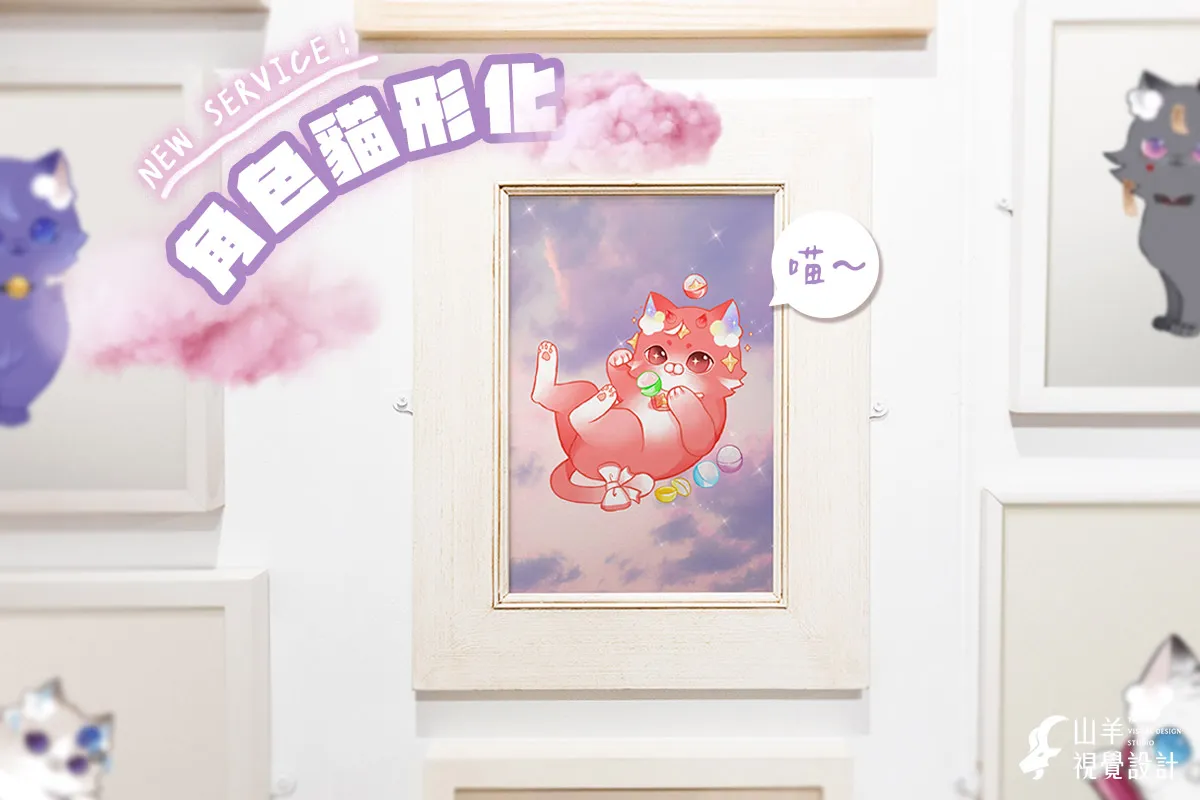 角色貓型化