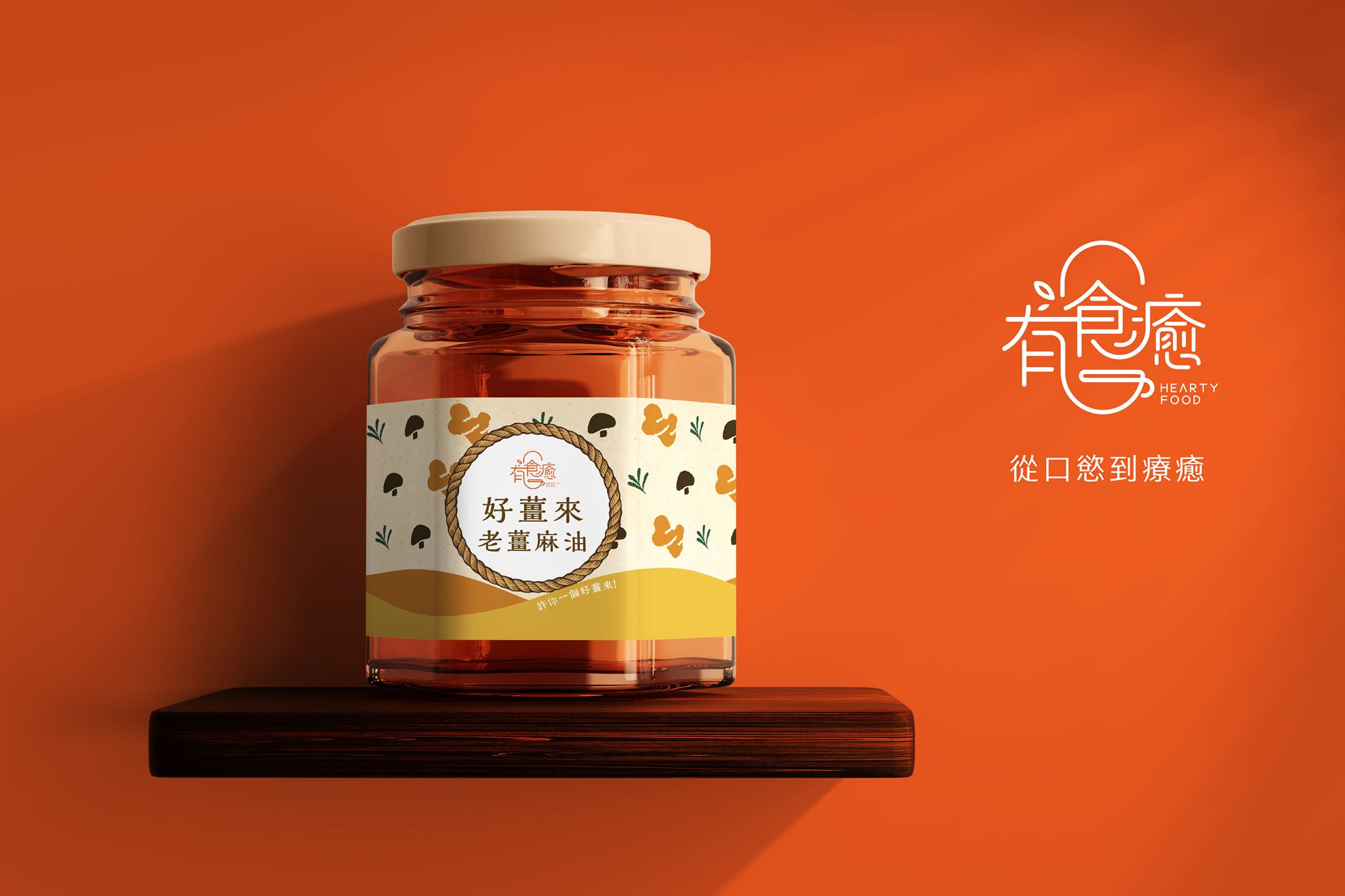 有食癒拌醬罐頭貼標設計1