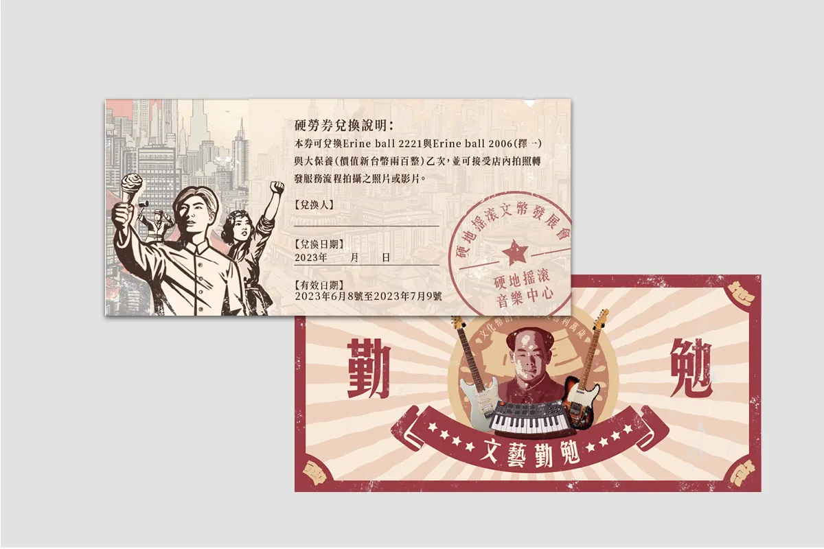 硬地搖滾 文化幣折價券