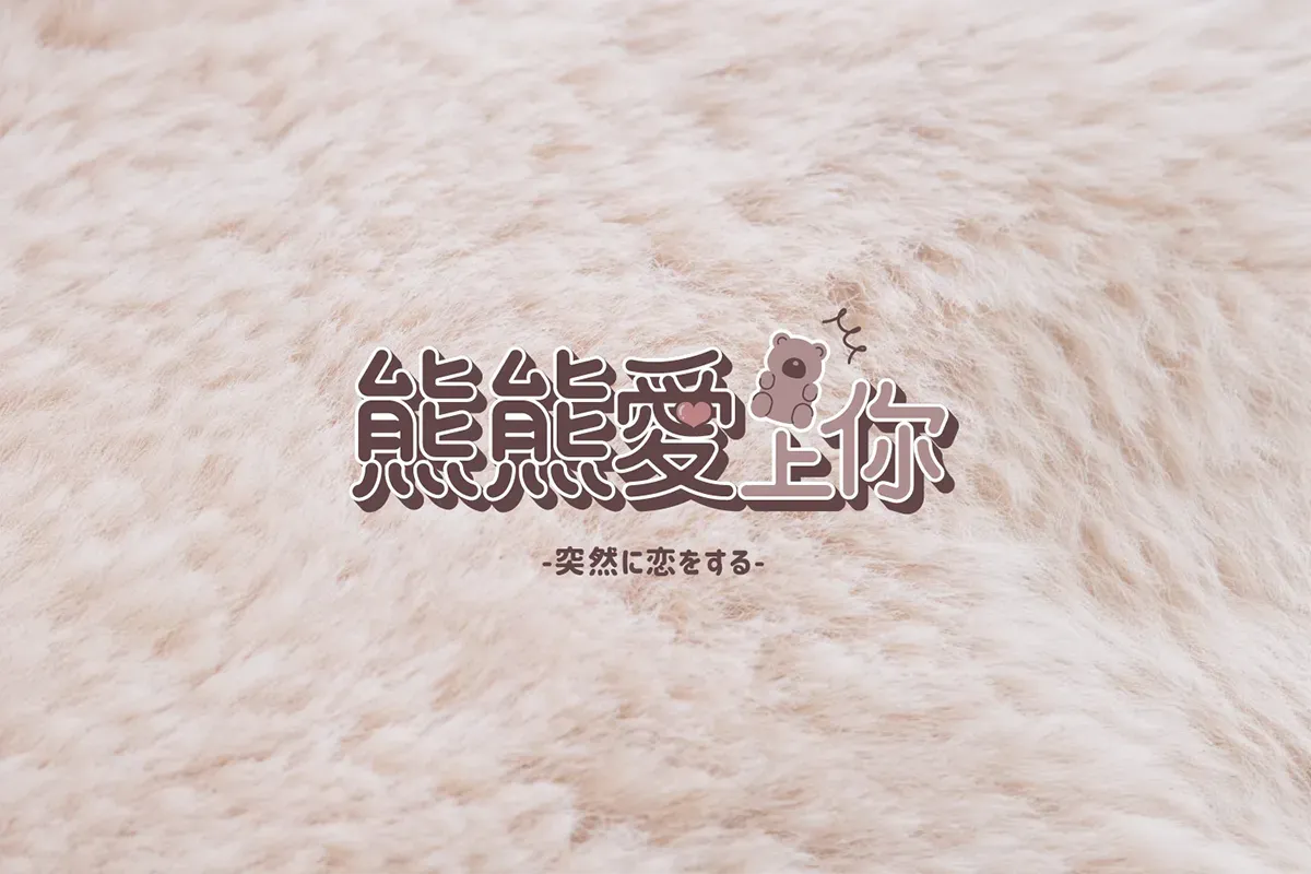 熊熊愛上你