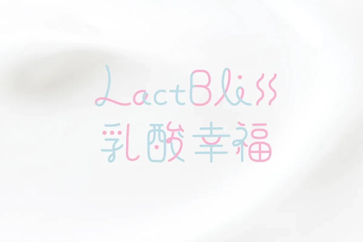 乳酸幸福