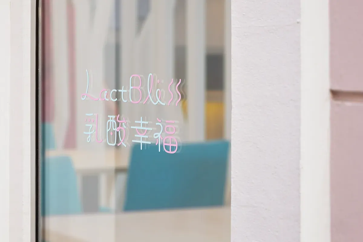 乳酸幸福 店頭招牌