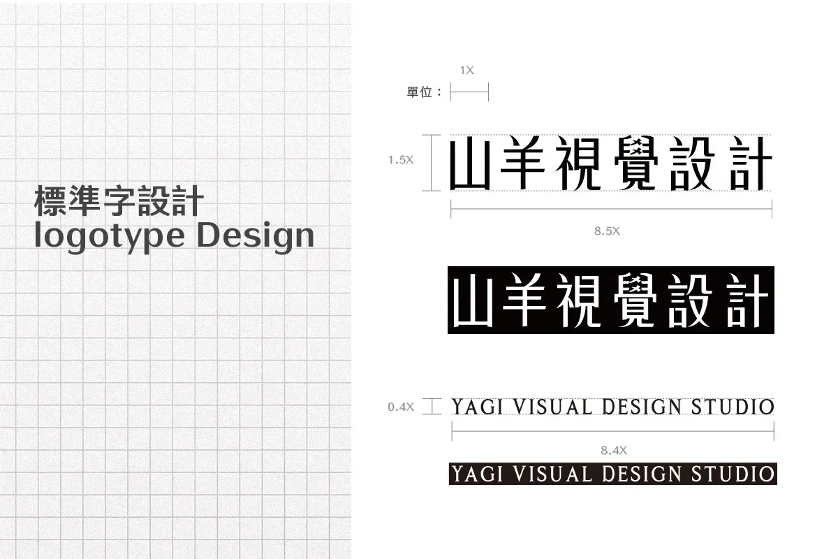 標準字設計